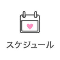 スケジュール