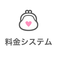 料金システム